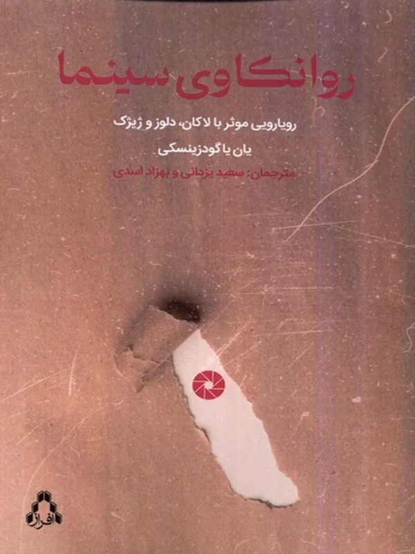 روانکاوی سینما