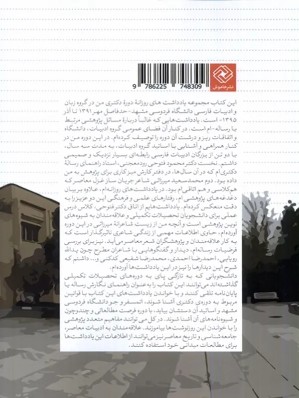 کتاب از سرگذشت یادداشت های دورهی دکتری کتاب از سرگذشت یادداشت های دورهی دکتری - تصویر 2