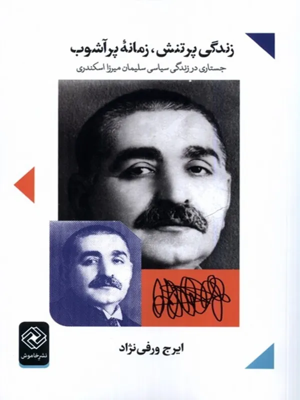 کتاب زندگی پر تنش زمانه ی پر آشوب