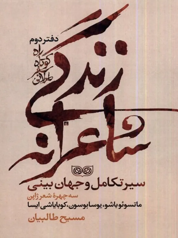 کتاب راه کوتاه سفر طولانی زندگی شاعرانه
