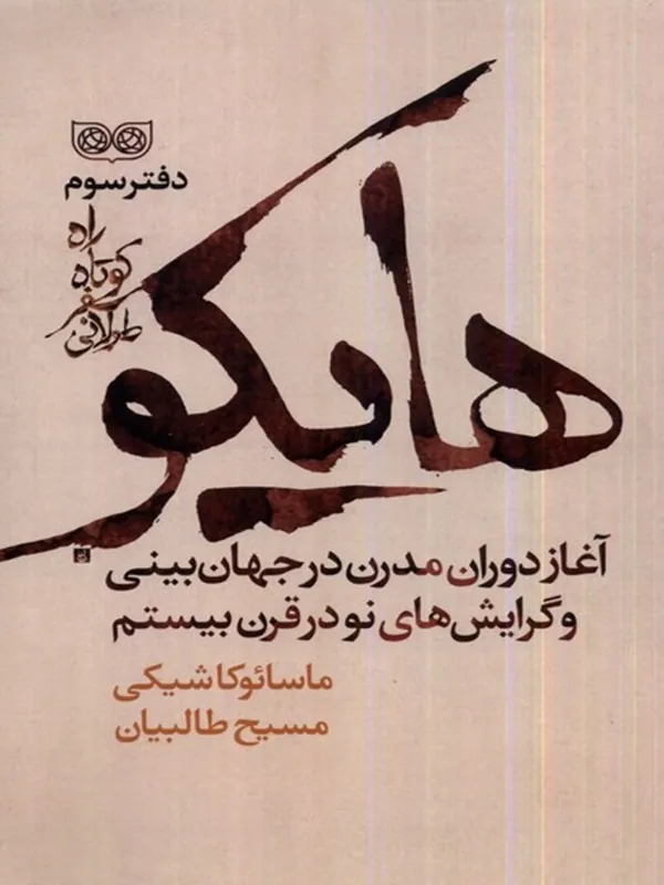 کتاب راه کوتاه سفر طولانی هایکو