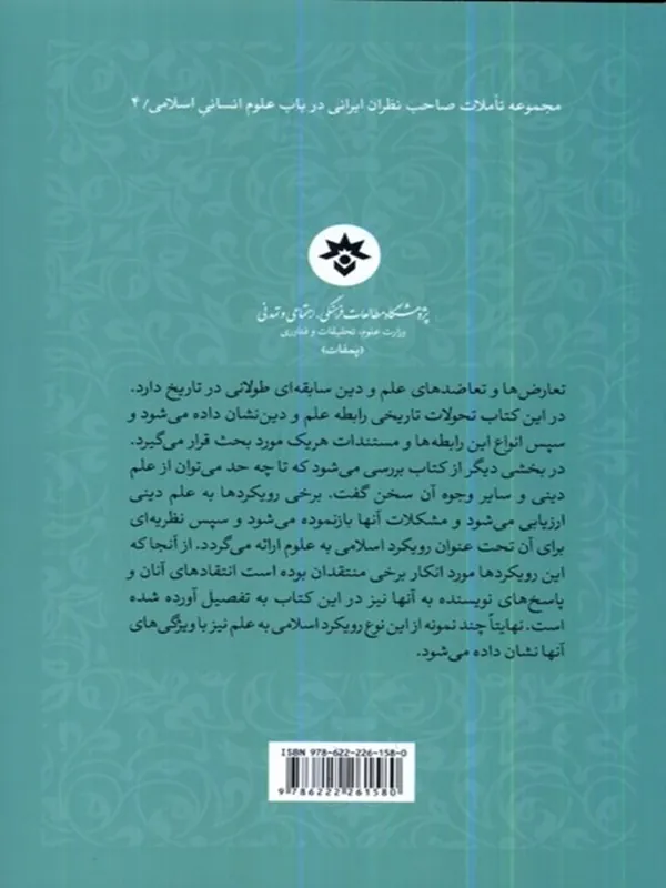 کتاب از علم و دین تا رویکرد دینی به علوم کتاب از علم و دین تا رویکرد دینی به علوم - تصویر 2