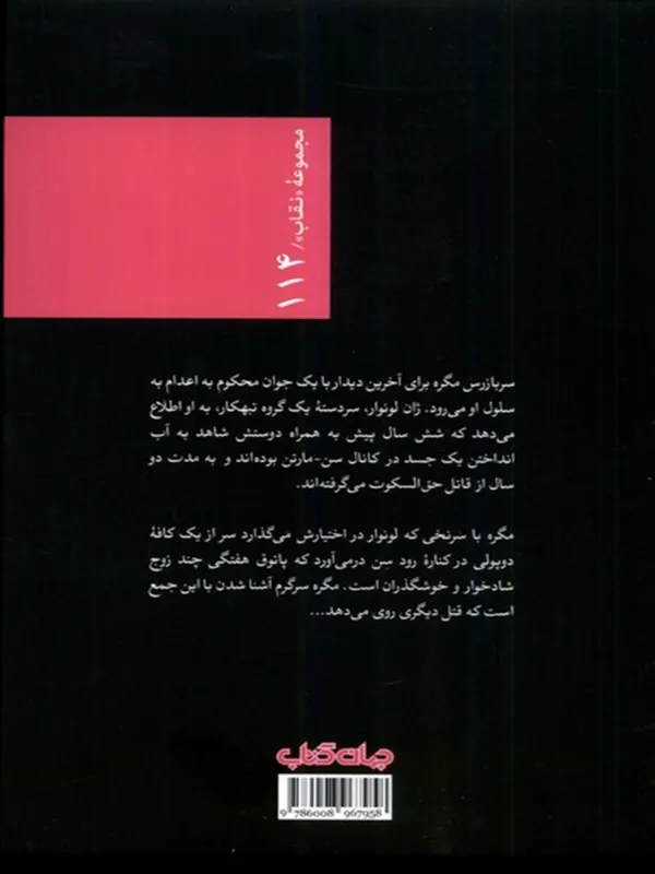 کتاب سربازرس مگره در کافه‌ ی دوپولی - تصویر 2