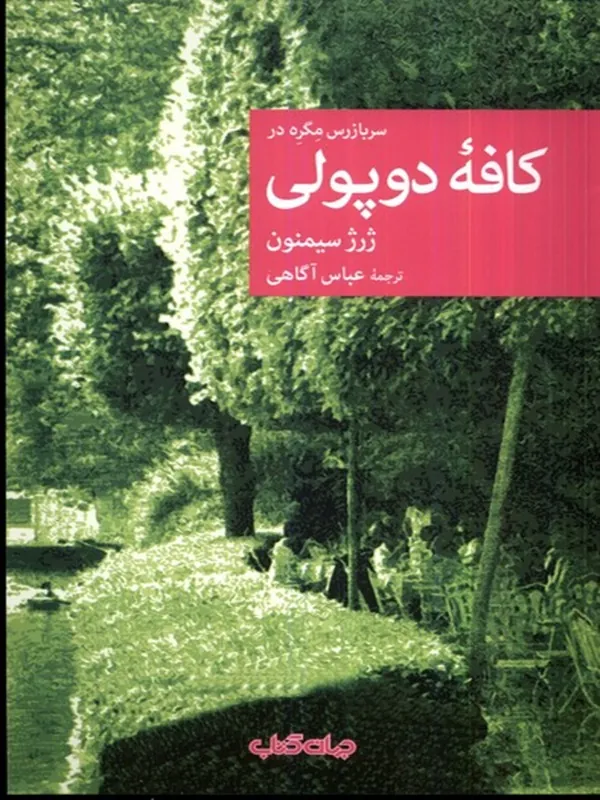 کتاب سربازرس مگره در کافه‌ ی دوپولی