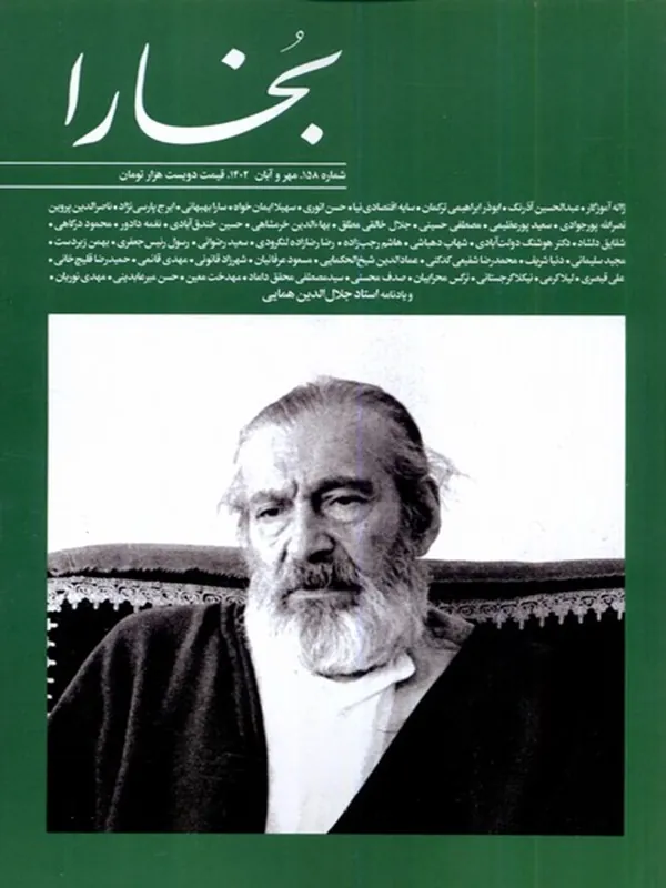 کتاب مجله بخارا 158 مهر‌ و‌ آبان