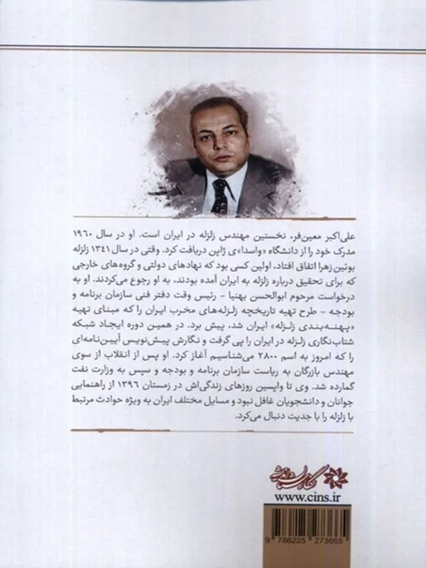 کتاب زلزله شناسی در ایران کتاب زلزله شناسی در ایران - تصویر 2