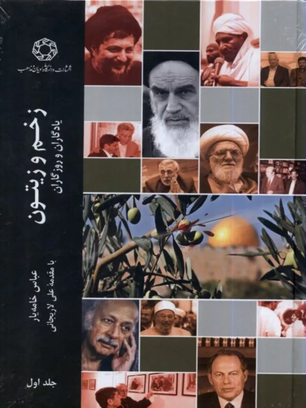 کتاب زخم و زیتون (جلد اول)