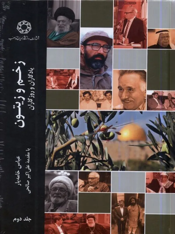 کتاب زخم و زیتون (جلد دوم)