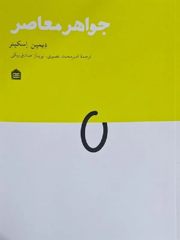 کتاب جواهر معاصر