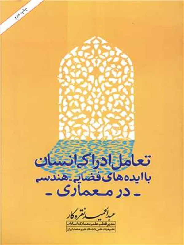 تعامل ادراکی انسان با ایدههای فضایی، هندسی در معماری