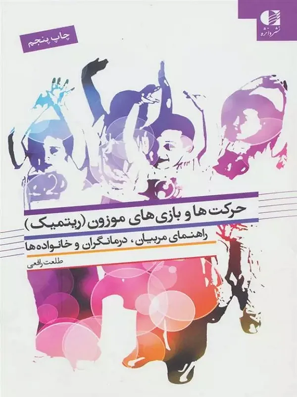 کتاب حرکت ها و بازی های موزون