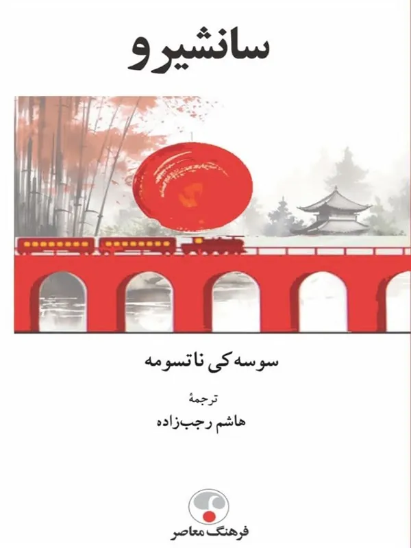 کتاب سانشیرو