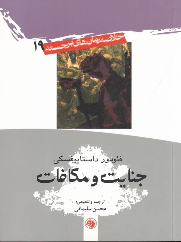 خلاصه رمانهای برجسته 19 جنایت و مکافات