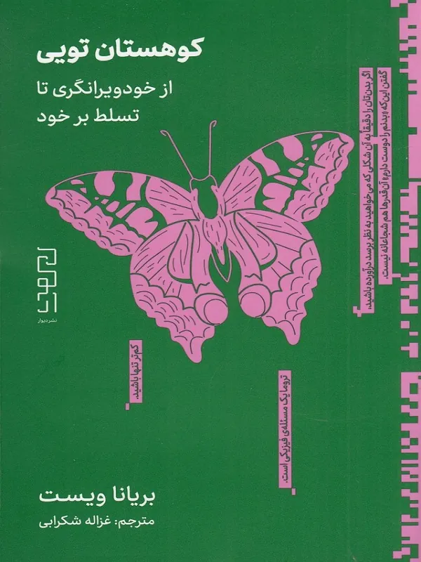 کتاب کوهستان تویی