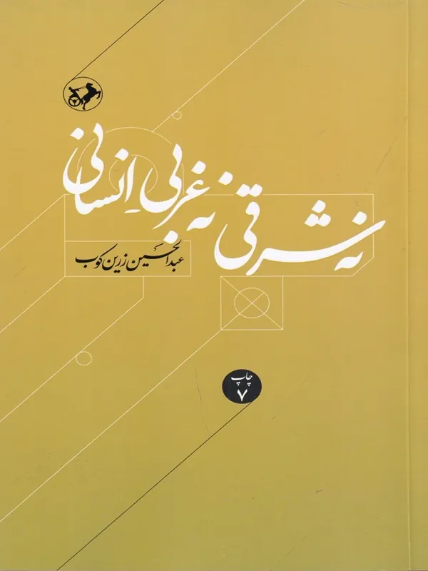 نه شرقی نه غربی_انسانی