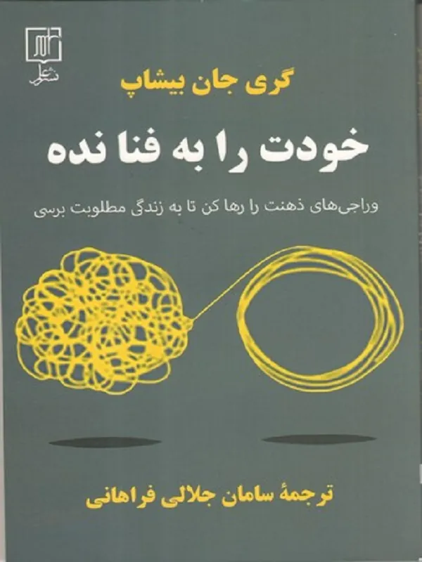 خودت را به فنا نده