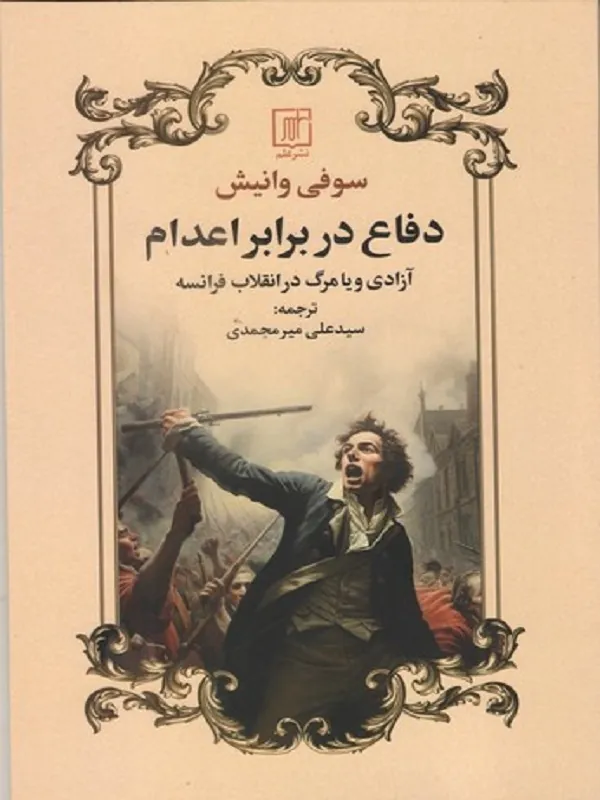 دفاع در برابر اعدام