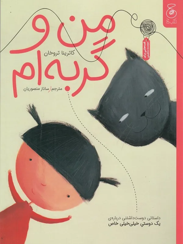 کتاب من و گربه‌ ام