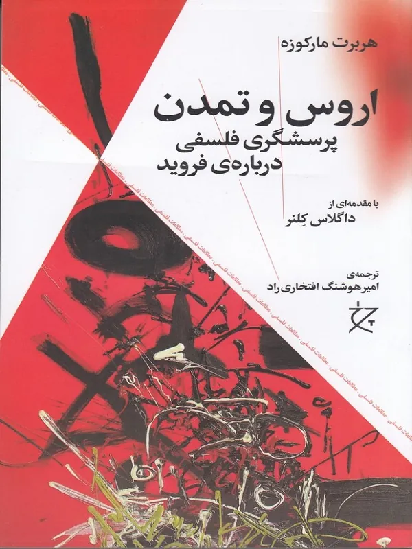 کتاب اروس و تمدن