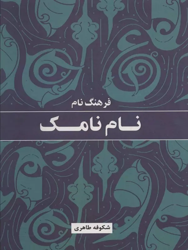 کتاب فرهنگ نام نامک