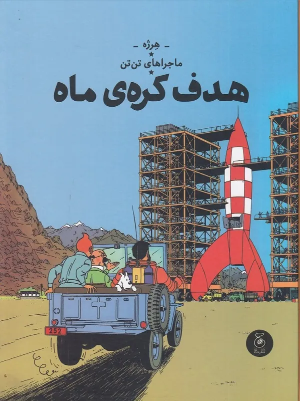 کتاب ماجرا های تن تن 16 هدف کره ی ماه