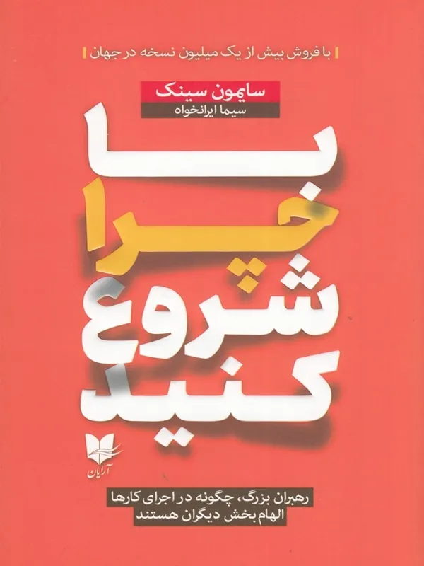 با چرا شروع کنید