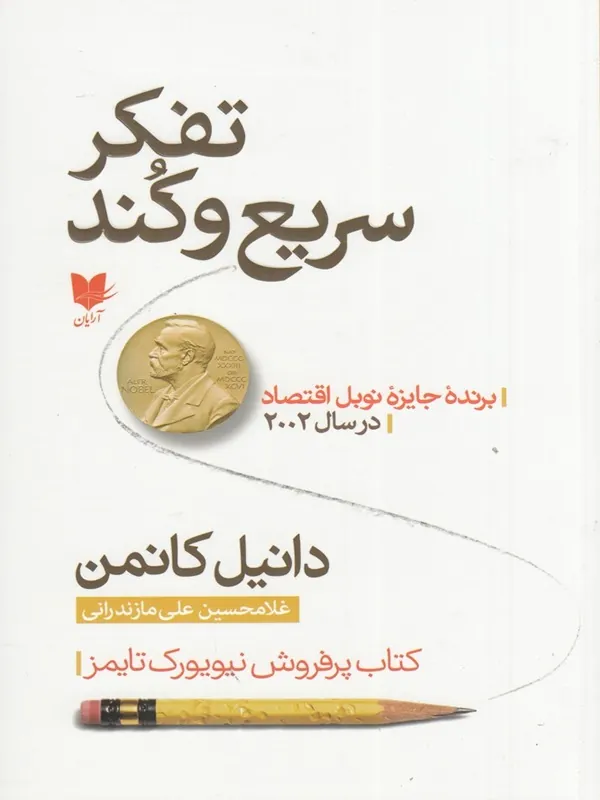 تفکر سریع و کند