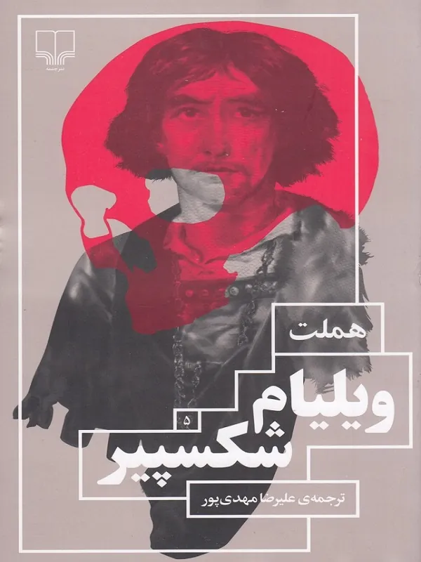 کتاب هملت