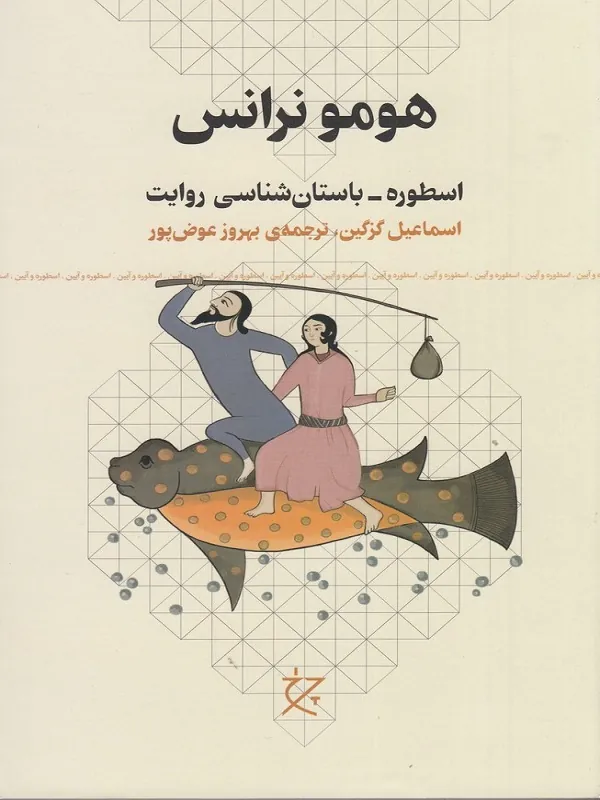 کتاب هومو نرانس