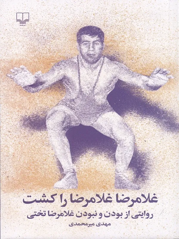 کتاب غلامرضا غلامرضا را کشت