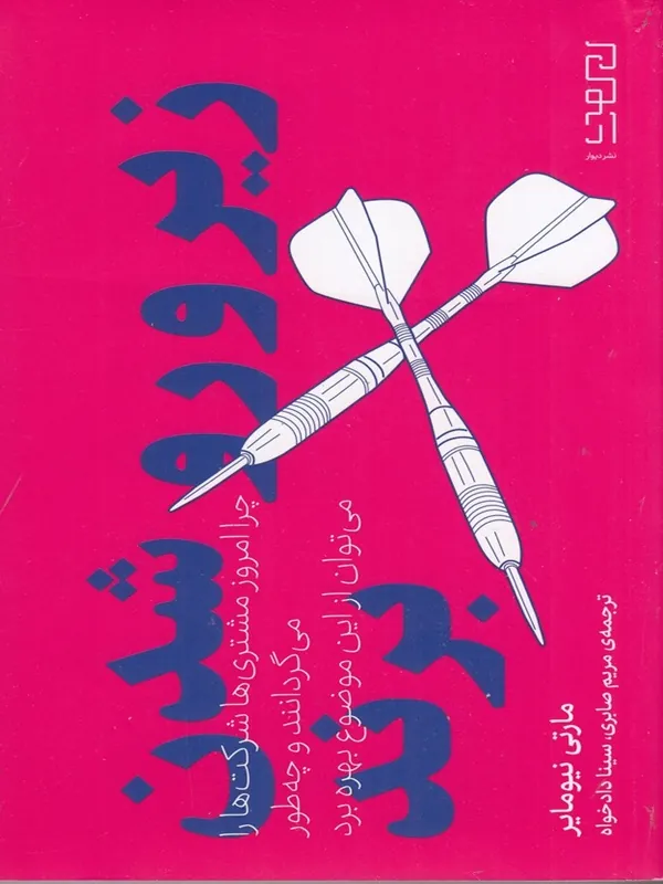 کتاب زیرورو شدن برند