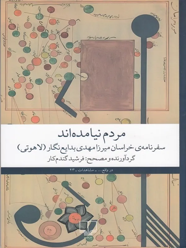 کتاب مردم نیامده اند