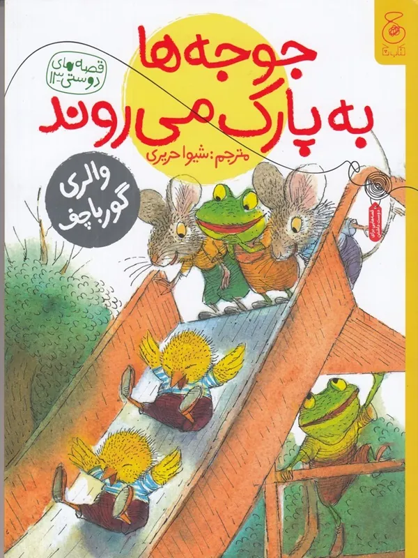 جوجه ها به پارک می روند