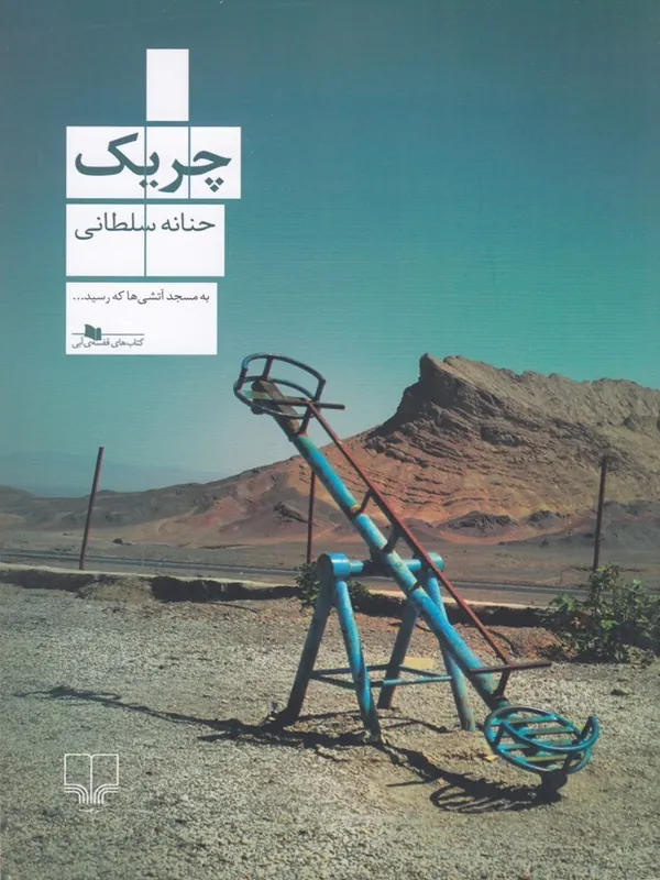 کتاب چریک