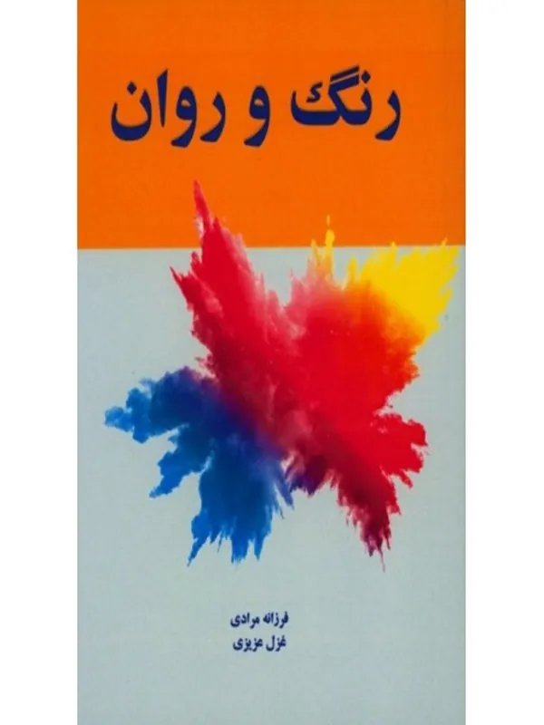 کتاب رنگ و روان