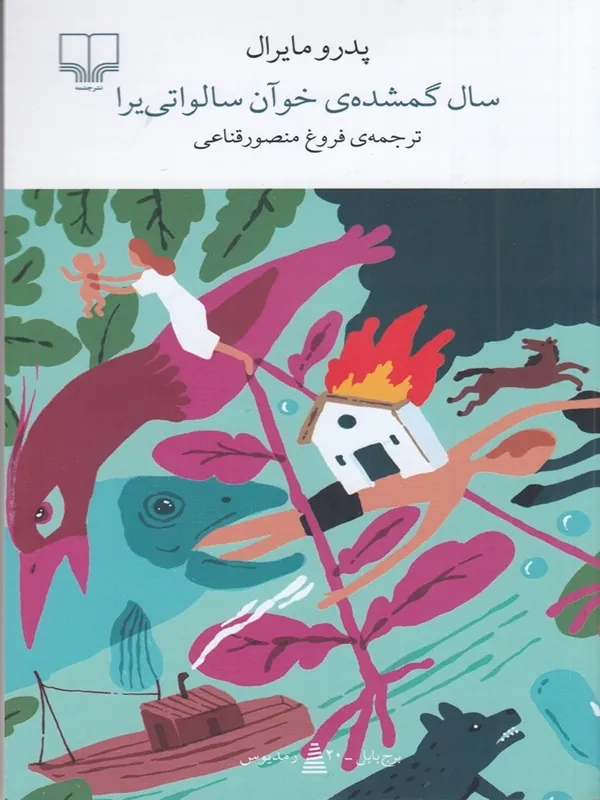 کتاب سال گمشده خوآن سالواتی یرا