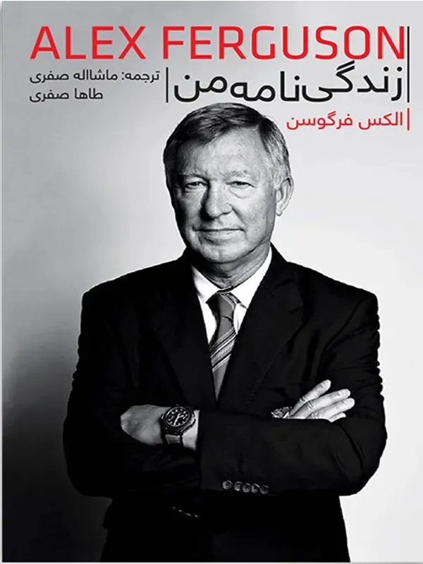 کتاب زندگی نامه ی من الکس فرگوسن