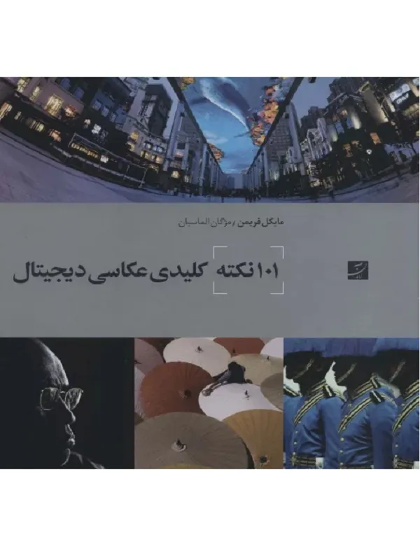 کتاب 101 نکته کلیدی عکاسی دیجیتال
