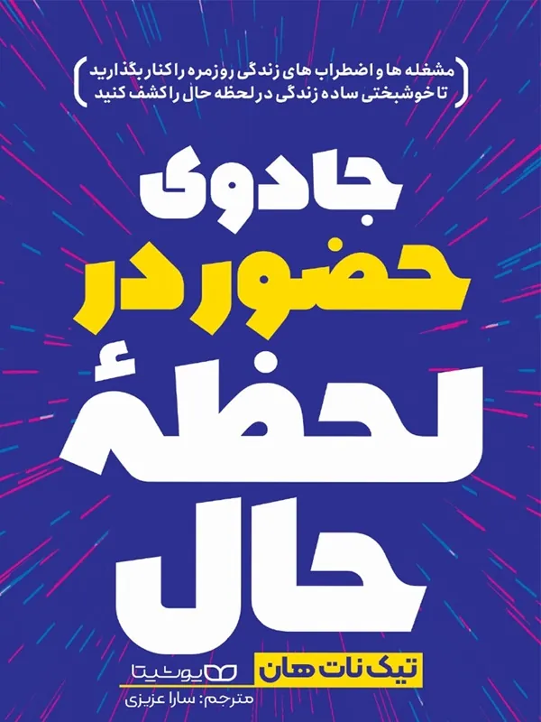 جادوی حضور در لحظه حال