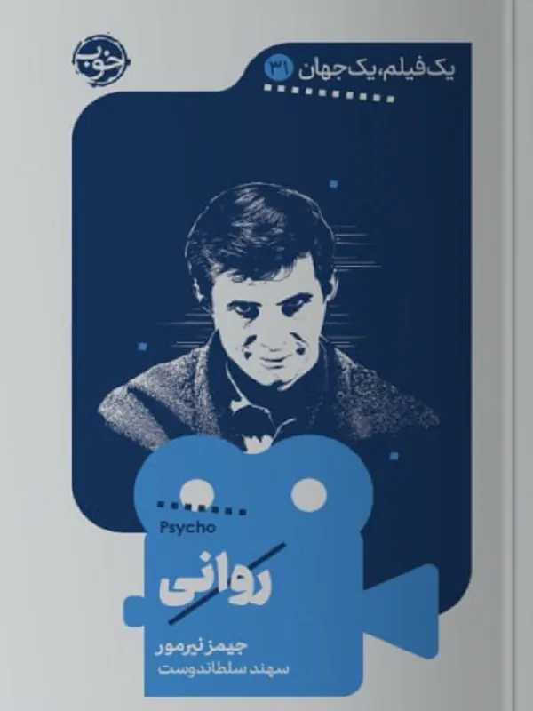 کتاب یک فیلم یک جهان روانی