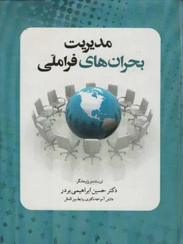 کتاب مدیریت بحران های فرا ملی