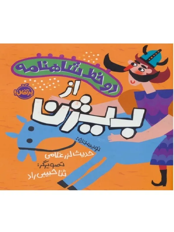 کتاب دو خط شاهنامه از بیژن