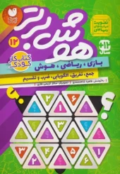 کتاب هوش برتر 12 کتاب هوش برتر 12