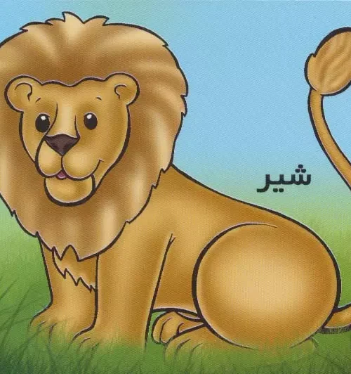 کتاب حیوانات را بشناسیم (شیر)