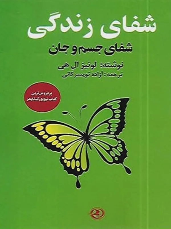 کتاب شفای زندگی