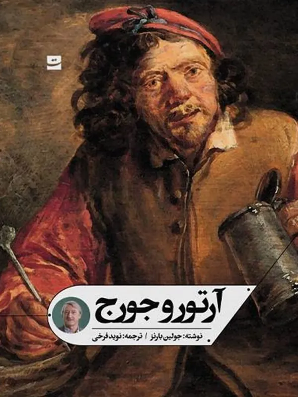 کتاب آرتور و جورج