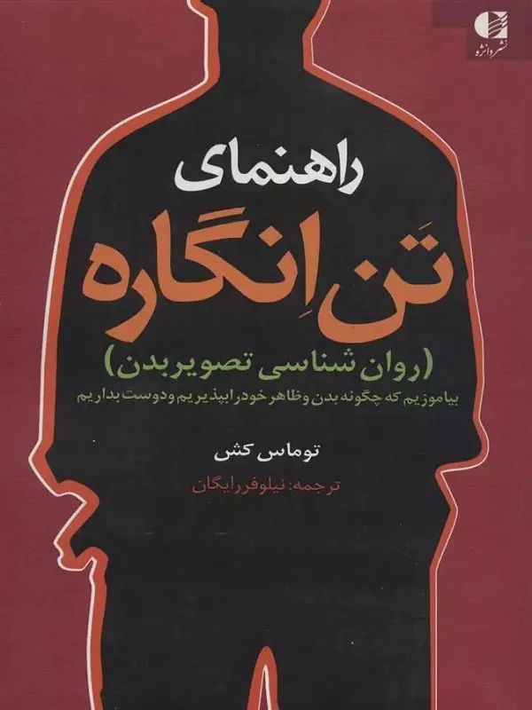 کتاب راهنمای تن انگاره
