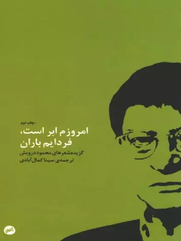 کتاب امروز ابر است فردایم باران
