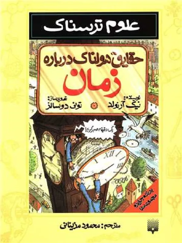 کتاب حقایق هولناک درباره ی زمان