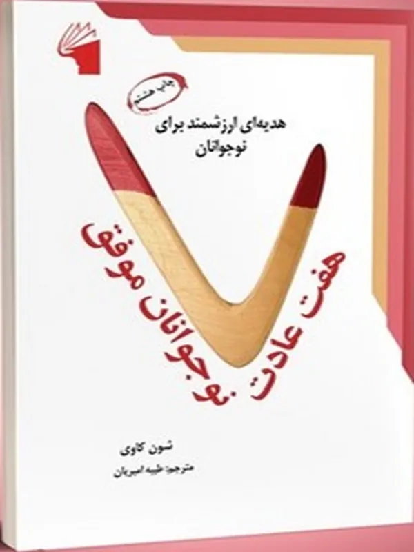 هفت عادت نوجوانان موفق